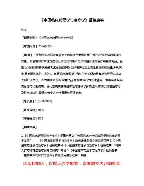 《中国临床药理学与治疗学》征稿启事