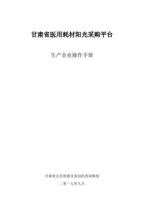 2、甘肃省医用耗材阳光采购平台操作手册-生产企业