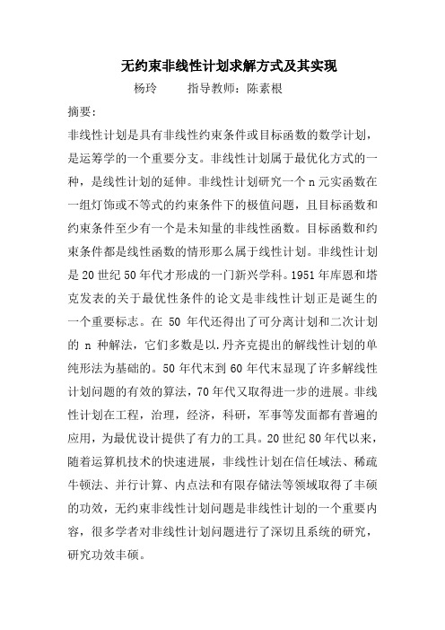 无约束非线性计划求解方式和其实现