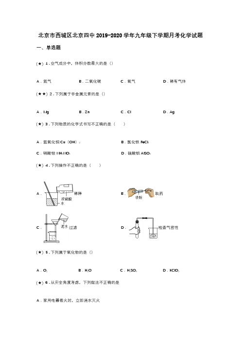 北京市西城区北京四中2019-2020学年九年级下学期月考化学试题(word无答案)