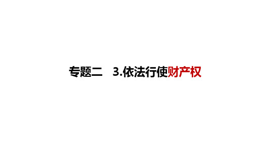 高中政治人教版选修五生活中的法律常识专题2.3 依法行使财产权 课件(共31张PPT)