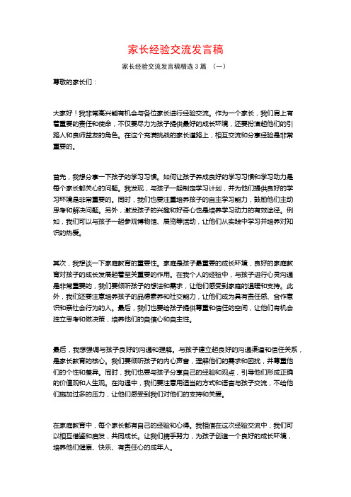 家长经验交流发言稿3篇