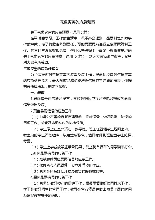 关于气象灾害的应急预案（通用5篇）