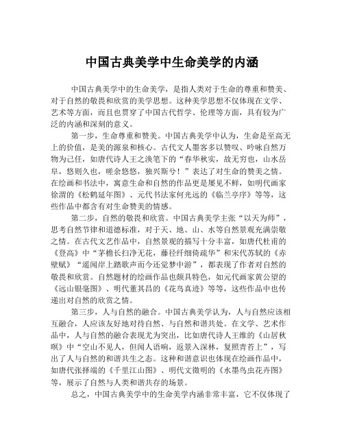 中国古典美学中生命美学的内涵