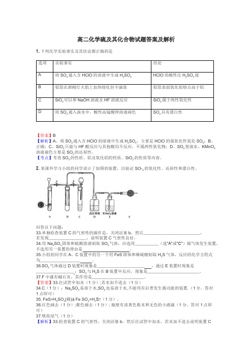 高二化学硫及其化合物试题答案及解析
