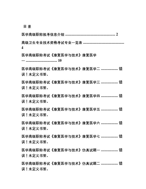 医学高级职称考试《康复医学与技术》历年真题(完整版)讲课教案