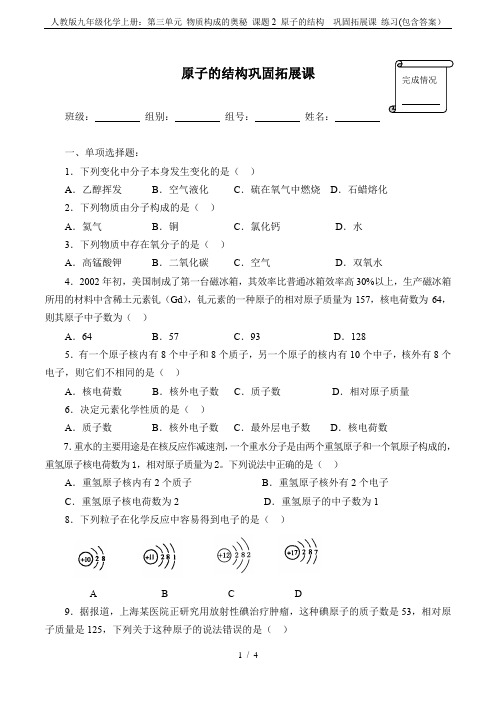 人教版九年级化学上册：第三单元 物质构成的奥秘 课题2 原子的结构  巩固拓展课 练习(包含答案)