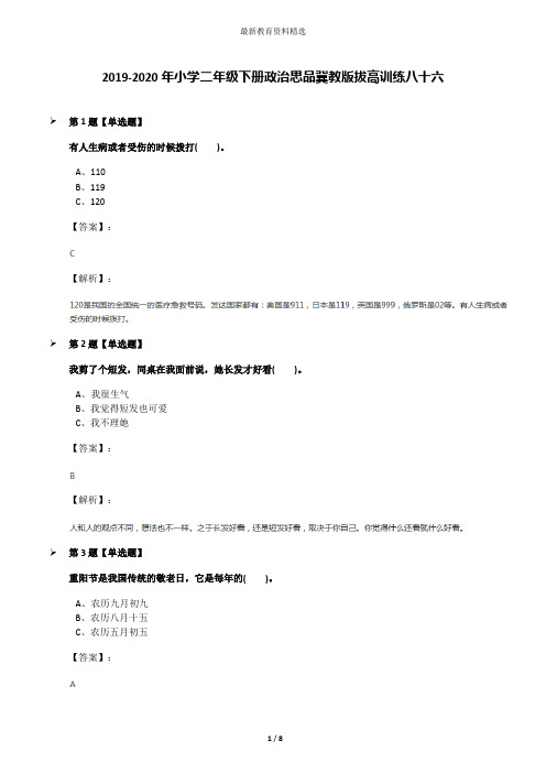 2019-2020年小学二年级下册政治思品冀教版拔高训练八十六