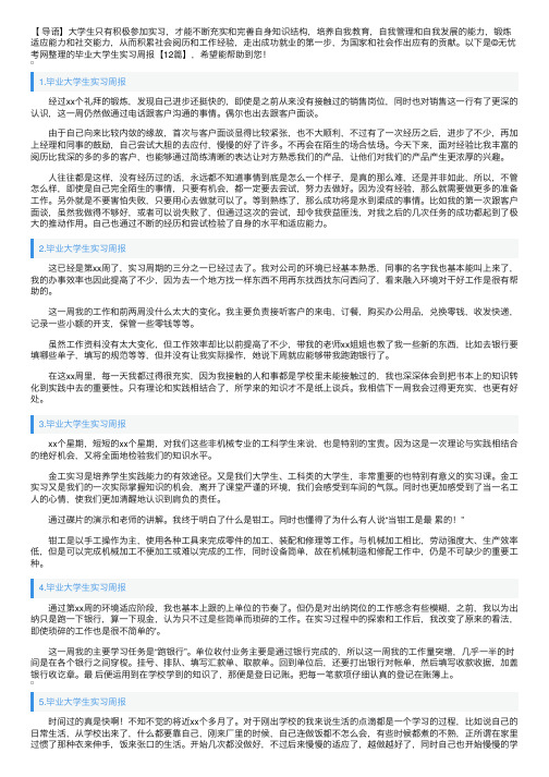 毕业大学生实习周报【12篇】