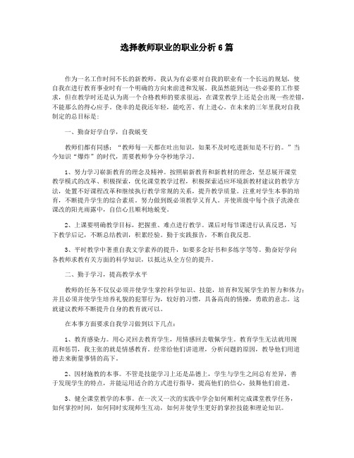 选择教师职业的职业分析6篇