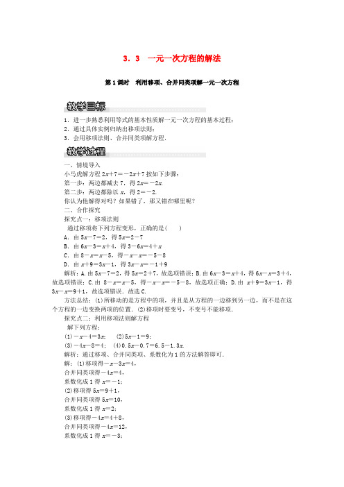 七年级数学上册第3章一元一次方程3.3一元一次方程的解法第1课时利用移项合并同类项解一元一次方程教案1新版