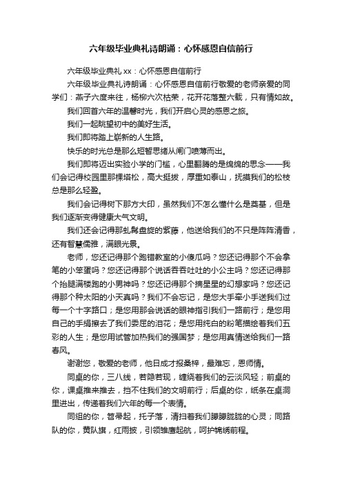 六年级毕业典礼诗朗诵：心怀感恩自信前行