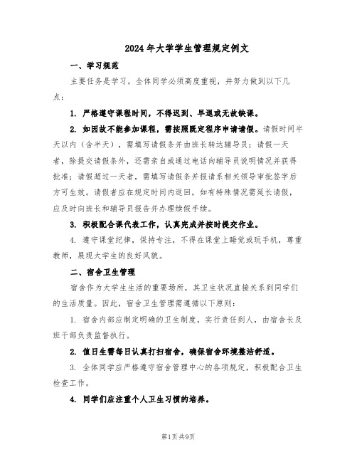 2024年大学学生管理规定例文(三篇)