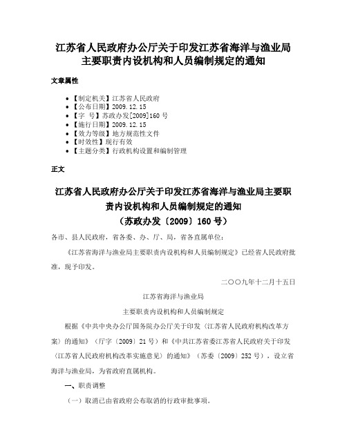 江苏省人民政府办公厅关于印发江苏省海洋与渔业局主要职责内设机构和人员编制规定的通知