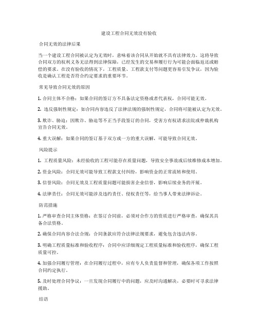 建设工程合同无效没有验收