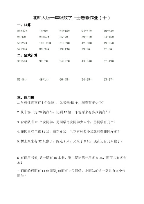 北师大版一年级下册数学暑假作业10