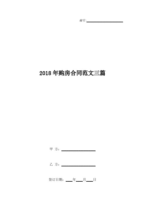 2018年购房合同范文三篇