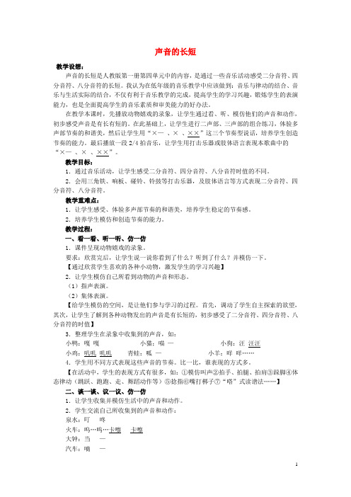 一年级音乐上册第4单元《声音的长短》教案新人教版完美版