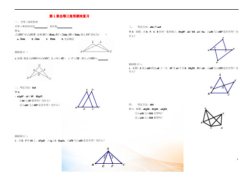 八年级数学上册 第1章 全等三角形期末复习(新版)青岛版