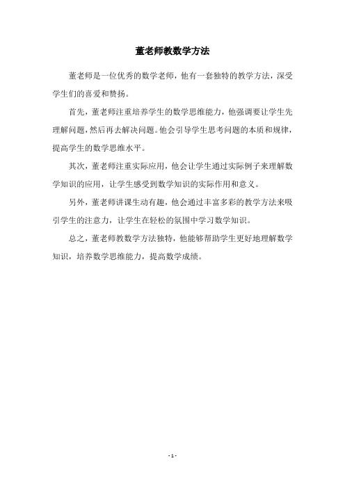 董老师教数学方法