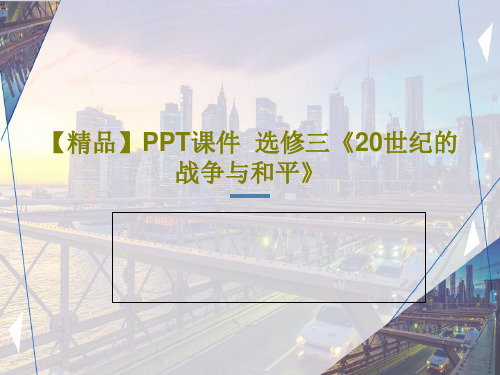 【精品】PPT课件  选修三《20世纪的战争与和平》共34页PPT