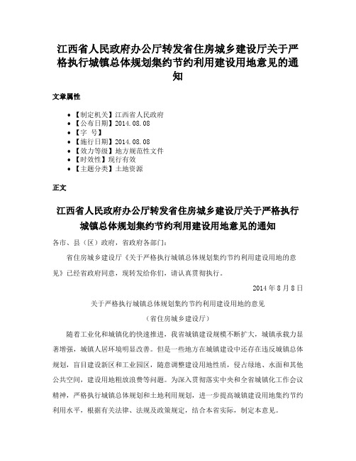 江西省人民政府办公厅转发省住房城乡建设厅关于严格执行城镇总体规划集约节约利用建设用地意见的通知