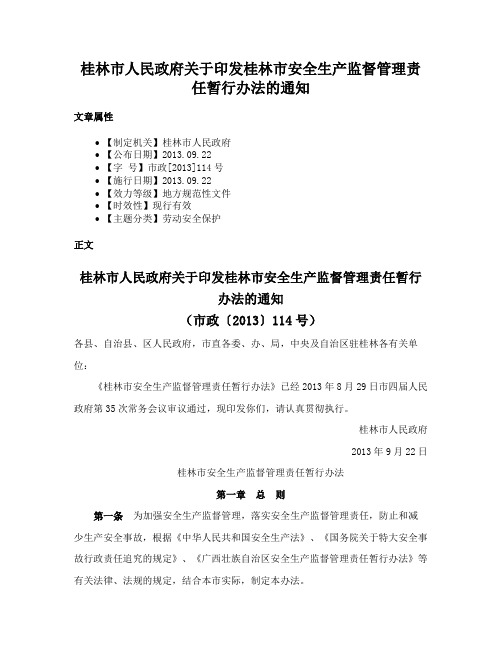 桂林市人民政府关于印发桂林市安全生产监督管理责任暂行办法的通知