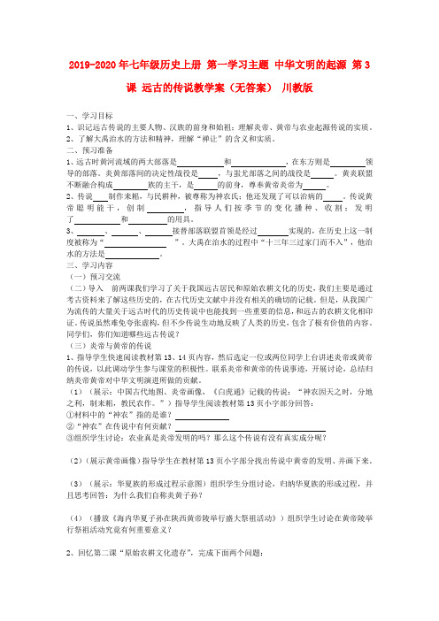 2019-2020年七年级历史上册 第一学习主题 中华文明的起源 第3课 远古的传说教学案(无答案) 川教版