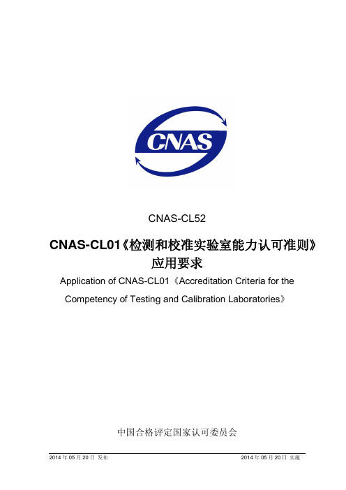 CNAS-CL52_2014《CNAS-CL01《检测和校准实验室能力认可准则》应用要求》