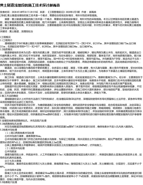 黄土隧道浅埋段的施工技术探讨郝禹森