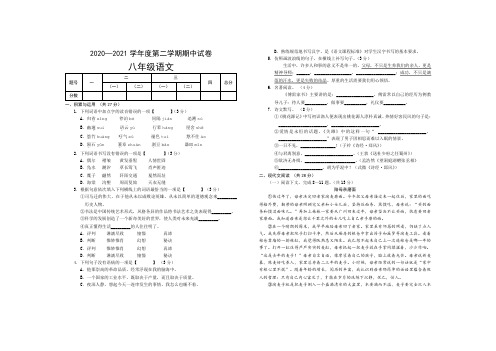 2020-2021学年八年级下学期期中考试语文试题