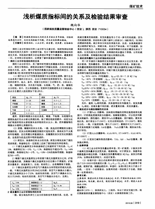 浅析煤质指标间的关系及检验结果审查