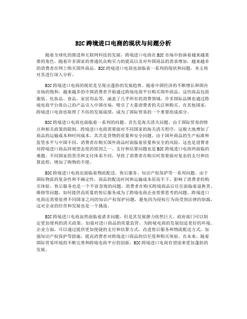 B2C跨境进口电商的现状与问题分析