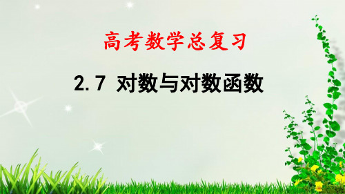 最新高考数学总复习——第2章 第7节 对数与对数函数