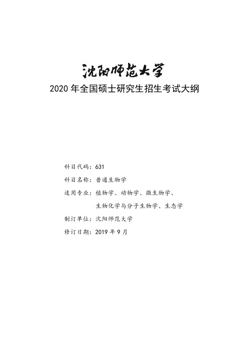 沈阳师范大学631普通生物学2020年考研专业课初试大纲