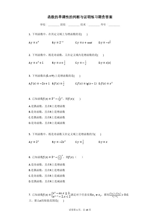 函数的单调性的判断与证明练习题含答案