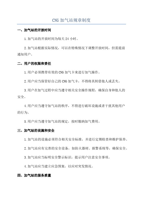 CNG加气站规章制度