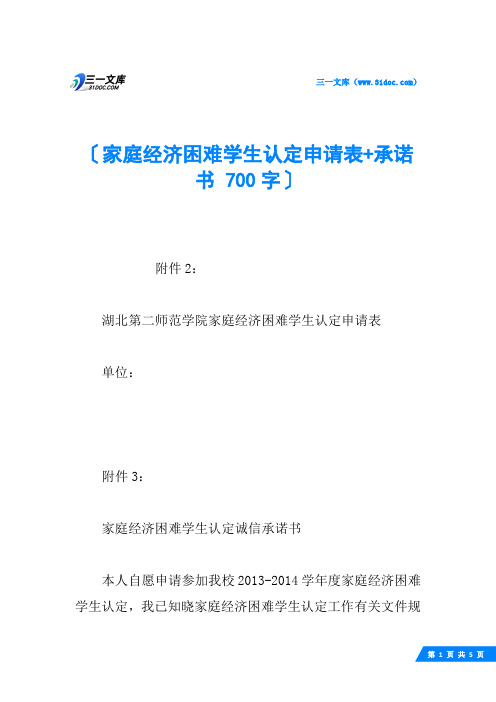 家庭经济困难学生认定申请表+承诺书 700字