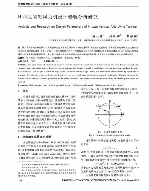 H型垂直轴风力机设计参数分析研究