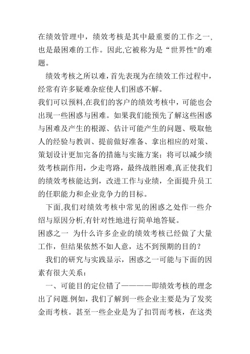 绩效考核的九大困惑及其分析