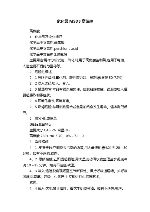 危化品MSDS高氯酸