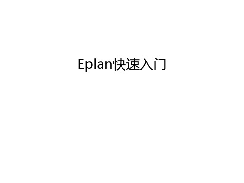 Eplan快速入门教学提纲