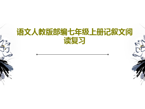 语文人教版部编七年级上册记叙文阅读复习共27页文档