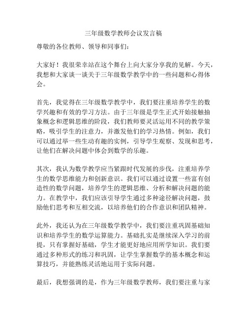 三年级数学教师会议发言稿