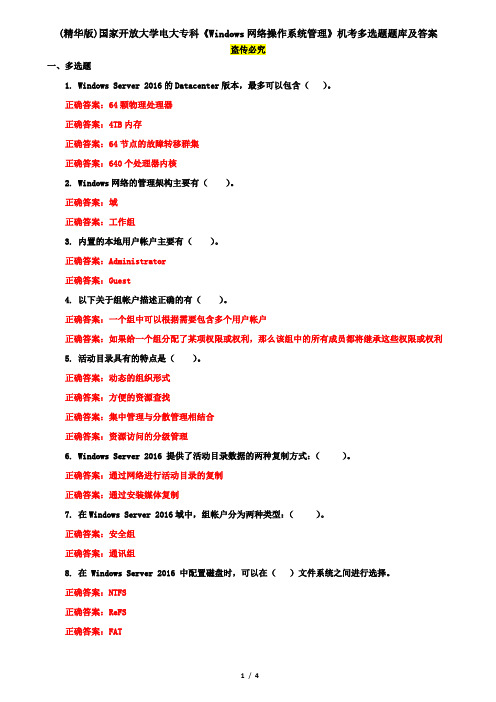 (精华版)国家开放大学电大专科《Windows网络操作系统管理》机考多选题题库及答案