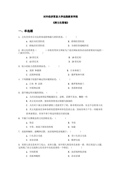 对外经济贸易大学远程教育学院《跨文化管理》作业答案