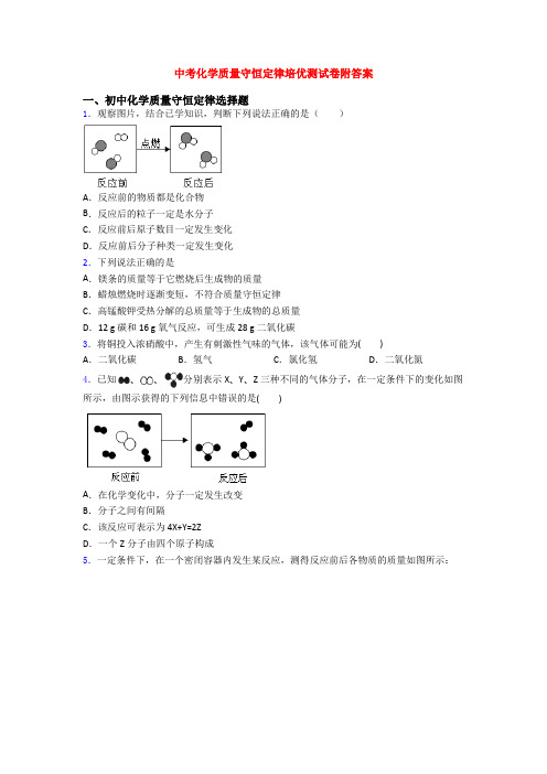 中考化学质量守恒定律培优测试卷附答案