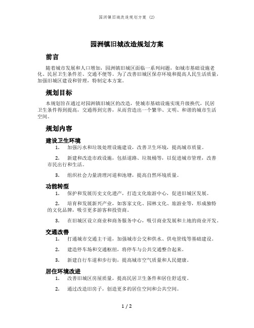 园洲镇旧城改造规划方案 (2)