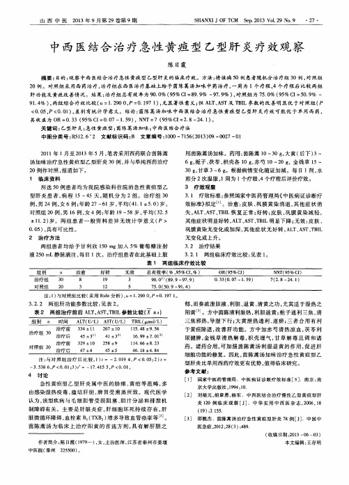 中西医结合治疗急性黄疸型乙型肝炎疗效观察