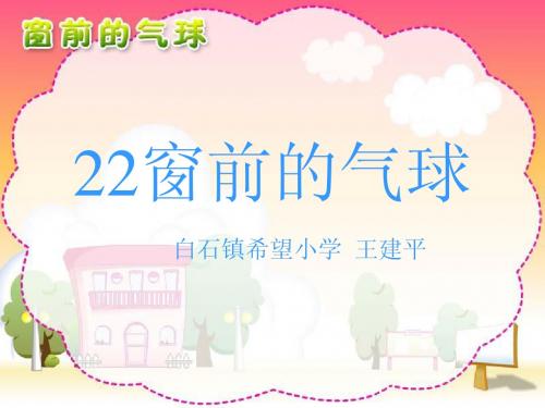 小学语文二年级上册22课窗前的气球课件_PPT